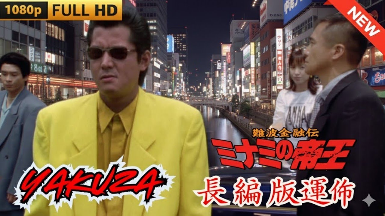 「ヤクザ映画」難波金融伝 ミナミの帝王 長編版運命 ♥️ FULL HD 「ヤクザ映画」難波金融伝 ミナミの帝王 長編版運命 ♥️ FULL HD