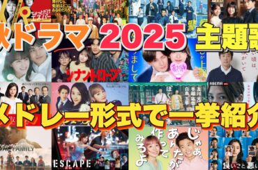 【ドラマ主題歌】秋ドラマ2025主題歌・テーマ曲をメドレーランキング形式で一挙ご紹介