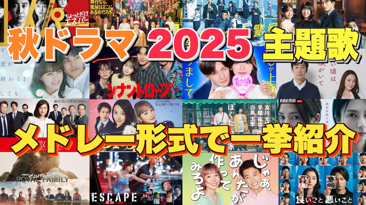 【ドラマ主題歌】秋ドラマ2025主題歌・テーマ曲をメドレーランキング形式で一挙ご紹介 【ドラマ主題歌】秋ドラマ2025主題歌・テーマ曲をメドレーランキング形式で一挙ご紹介
