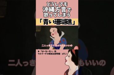 【アフレコ】絶対に方言で歌ってはいけない「 青い珊瑚礁 / 松田聖子 」【 沖縄方言 すぎる 白雪姫 リクエスト編2　歌ってみた】#shorts ※子ども向けコンテンツではありません