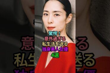 驚愕！意外過ぎる私生活を送る独身美人女優4選 #芸能人 #女性芸能人 #雑学 #独身 #美人 #私生活 #プライベート #意外 #深津絵里 #倉科カナ #奈緒 #天海祐希 #shorts