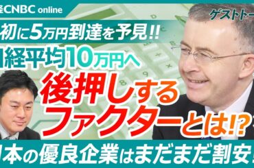 今年初めに日経平均5万円到達を予見！【日本の優良会社は割安!?日経平均10万円を目指せる理由とは｜リチャード・ケイ氏】日本にはホームカントリーバイアスがない／優良企業の株価リターンはTOPIXを上回る