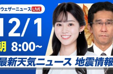 【ライブ】最新天気ニュース・地震情報 2025年12月1日(月) ／関東以西は小春日和の12月スタート　北日本で雨や雪〈ウェザーニュースLiVEサンシャイン・青原桃香／山口剛央〉