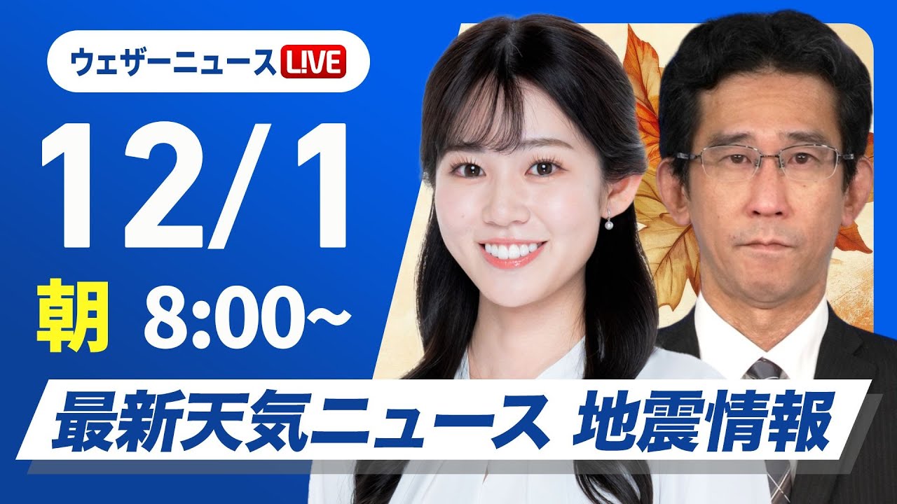 【ライブ】最新天気ニュース・地震情報 2025年12月1日(月) /関東以西は小春日和の12月スタート 北日本で雨や雪〈ウェザーニュースLiVEサンシャイン・青原桃香/山口剛央〉 【ライブ】最新天気ニュース・地震情報 2025年12月1日(月) /関東以西は小春日和の12月スタート 北日本で雨や雪〈ウェザーニュースLiVEサンシャイン・青原桃香/山口剛央〉