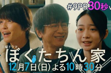 【第９話予告30秒ver公開】#ぼくたちん家 #日曜ドラマ 12月7日(日)よる10時30分 #日テレ