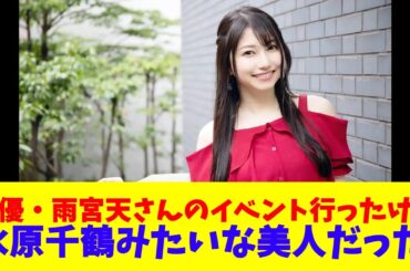 声優・雨宮天さんのイベント行ったけど水原千鶴みたいな美人だった