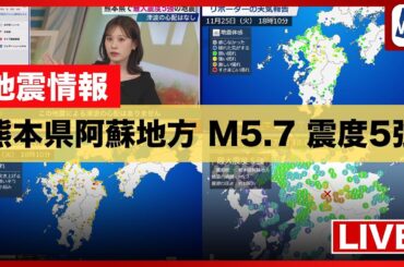 【地震ライブ/4画面】熊本県阿蘇地方でM5.7の地震　産山村で震度5強　津波の心配なし／2025年11月25日(火)