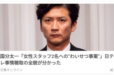 【画像】文春「国分さんのコンプライアンス違反は女性2人へのわいせつ行為」