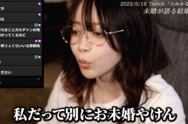 2023/5/16 たぬかな「私だって別にお未婚やけん」→2025/11/25「結婚4年目でした」