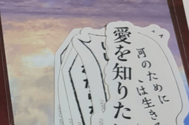 【画像】爆死した「果てしなきスカーレット」の名台詞ステッカー(800円)ｗｗｗｗｗｗｗｗｗ