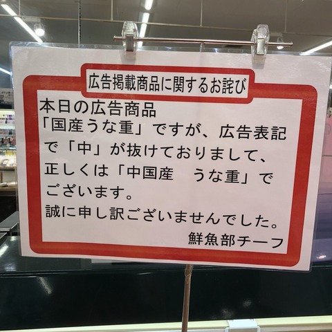 【画像】中国産うなぎ、“中“が抜けて「国産うなぎ」として販売wwwwwwwwwwwwwwwwwww