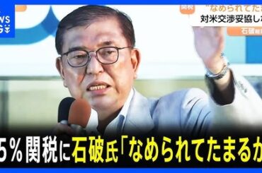 石破茂前首相、高市早苗政権に苦言「言いたいこと言ってやったぜ…ではない」