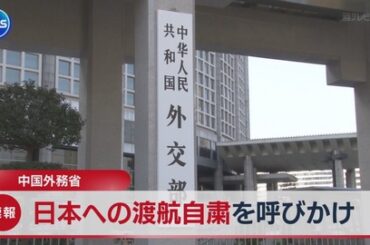 【速報】中国政府、日本への渡航自粛呼びかけｗｗｗｗｗｗｗｗｗｗｗｗｗｗｗｗｗｗｗｗｗｗ