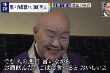 【画像】瀬戸内寂聴さん「人の悪口言いながら酒飲むの最高！」