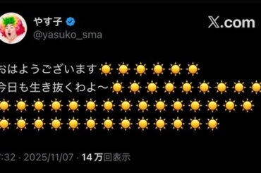 【画像】やす子、フワちゃんの復帰を受けてXを更新ｗｗｗｗｗｗｗｗ