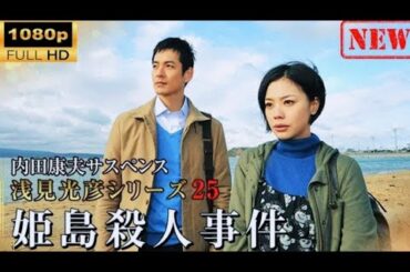 【日本のドラマ】 内田康夫サスペンス浅見光彦シリーズ25 姫島殺人事件 【ドラマフル】