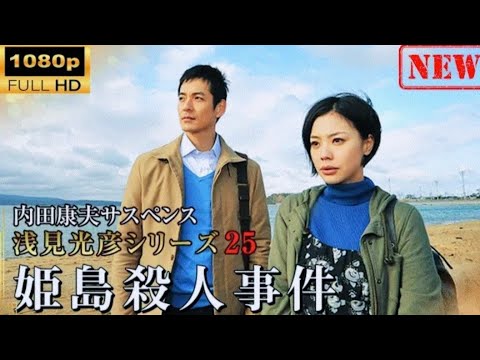 【日本のドラマ】 内田康夫サスペンス浅見光彦シリーズ25 姫島殺人事件 【ドラマフル】 【日本のドラマ】 内田康夫サスペンス浅見光彦シリーズ25 姫島殺人事件 【ドラマフル】