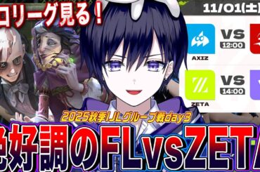 【第五人格IJL】秋季どのチームも強い！今季絶好調のFLvsZETA戦見るぞ！！！【唯/公認ミラー配信】