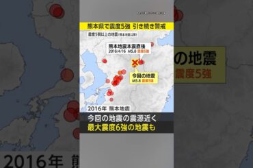 【速報】熊本県で震度5強の地震 さらに強い揺れが発生する可能性も #みん防