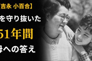 「殺意を持った」〜吉永小百合の母の告白、30年の愛憎と和解〜