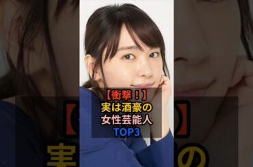 【衝撃！】実は酒豪の女性芸能人TOP3 #女性芸能人 #新垣結衣 #川口春奈