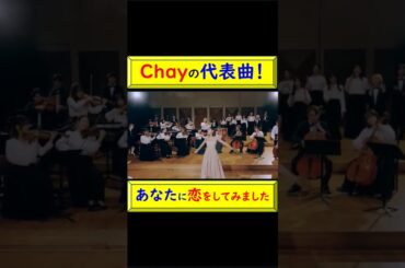 chayが代表曲を熱唱！ #chay #永谷真絵 #まいまい #シンガーソングライター #あなたに恋をしてみました #鬼レンチャン #達成 #歌手 #歌のお姉さん #ドーネ #モデル @トレンドコラボ