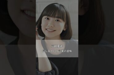 【芦田愛菜】信じるという言葉の意味 #芦田愛菜 #名言 #心に響く言葉 #人間関係 #shorts