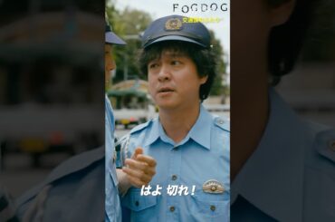 交通課なふたり　#Shorts　#FOGDOG　#フォグドッグ