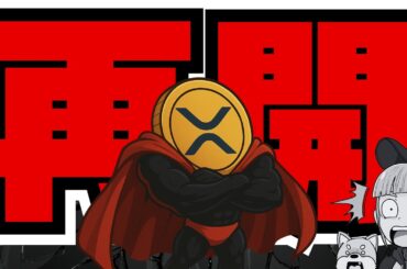 【XRP3倍説】FRB方針変更／金融緩和で仮想通貨上昇か／リップル新ETF＆クジラがガチホ（Bitcoin ETH SOL ビットコイン イーサリアム ソラナ 最新情報 取引所 おすすめ 税金）