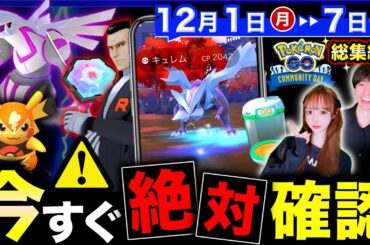 超貴重な限定ポケモン全員入手チャンス！豪華報酬も今絶対もらって！コミュデイ総集編も来る週間まとめ【ポケモンGO】