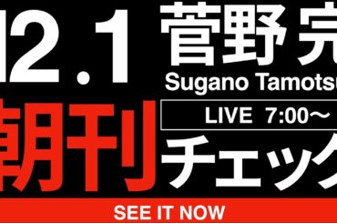 12/1（月）朝刊チェック:沖縄を見よ。