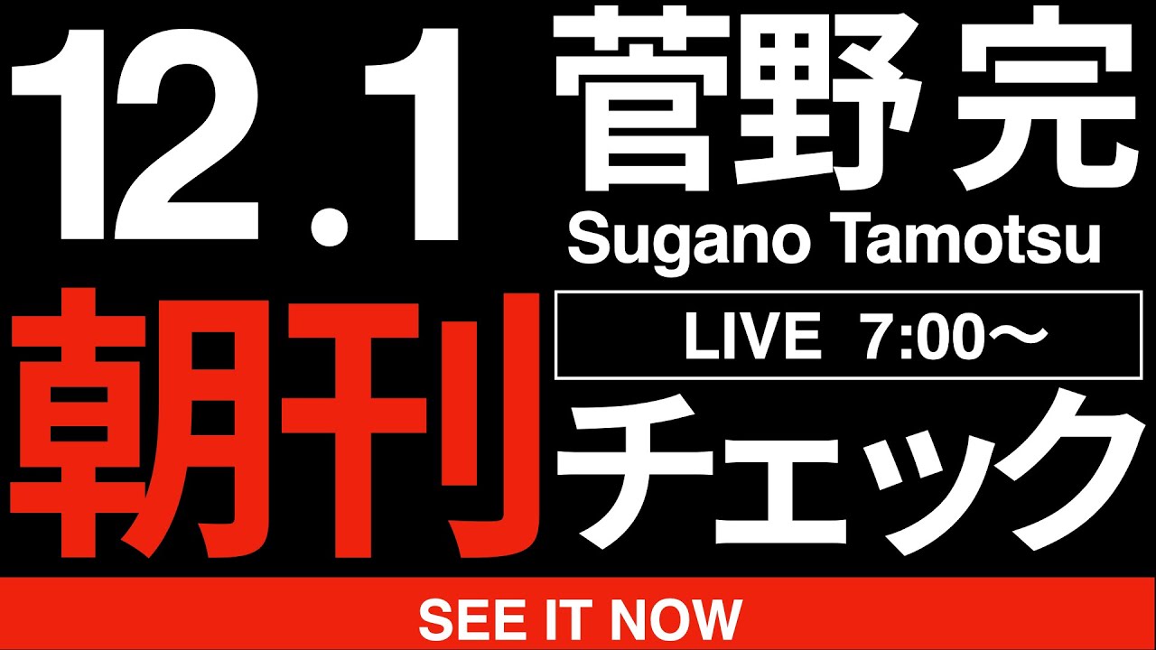 12/1(月)朝刊チェック:沖縄を見よ。 12/1(月)朝刊チェック:沖縄を見よ。