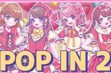 夏コラ女子組で『 POP IN 2 』歌ってみた🎀【たまちゃん × のあ × えと × ひなこ】