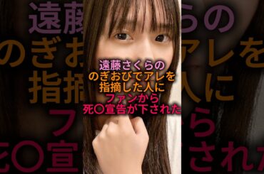 遠藤さくらのアレを指摘してファンが炎上#乃木坂46 #雑学 #shorts