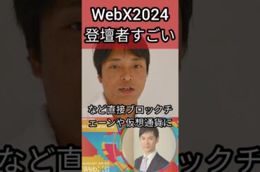 WebX2024@東京の登壇者がすごい #ブロックチェーン #仮想通貨 #ビットコイン #暗号資産