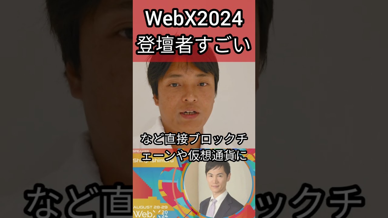 WebX2024@東京の登壇者がすごい #ブロックチェーン #仮想通貨 #ビットコイン #暗号資産 WebX2024@東京の登壇者がすごい #ブロックチェーン #仮想通貨 #ビットコイン #暗号資産