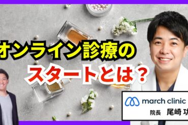 オンライン診療の始まりとは？｜第1部