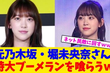 元乃木坂・堀未央奈さん、特大ブーメランを喰らうｗ【2chまとめ】【2chスレ】【5chスレ】