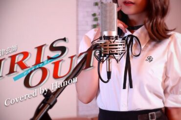 IRIS OUT／米津玄師【Covered by Hanon】