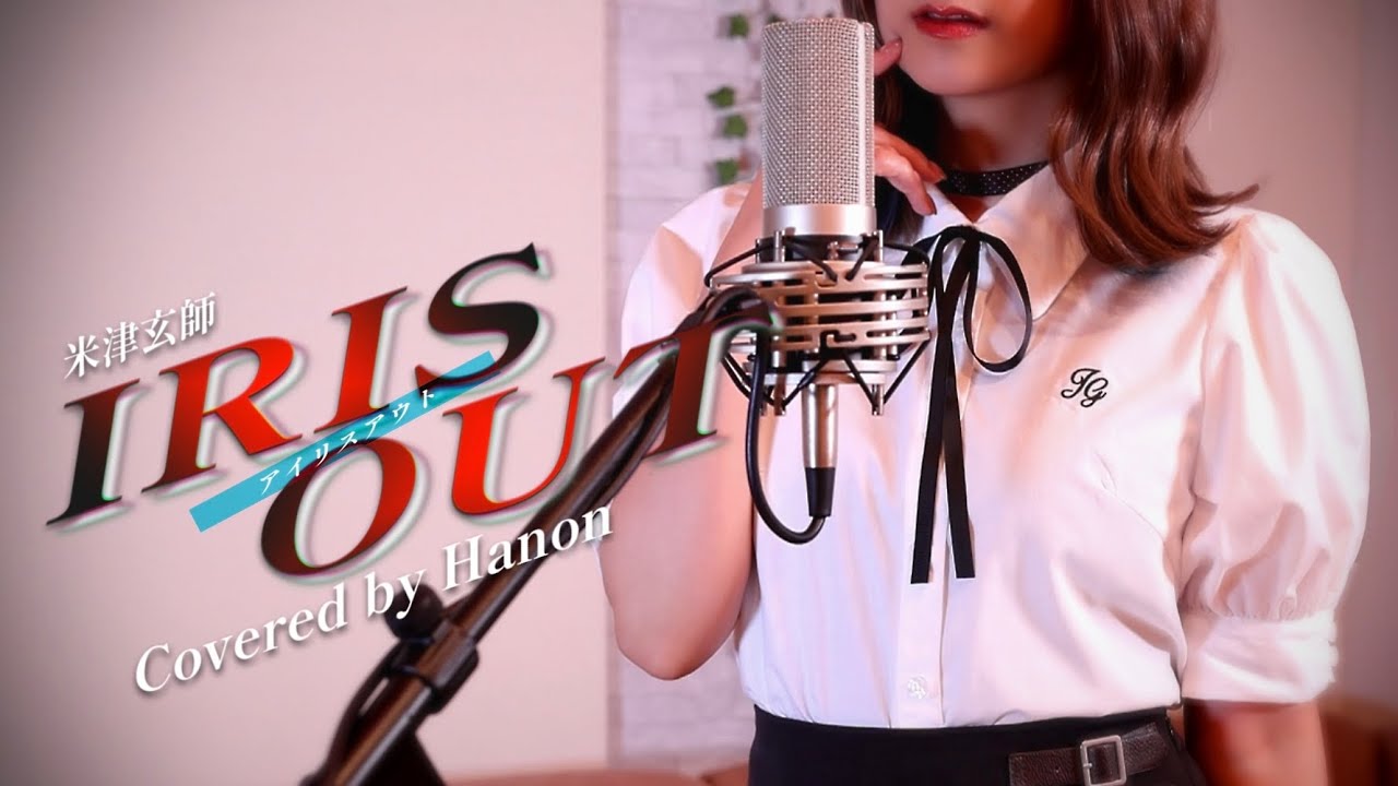 IRIS OUT/米津玄師【Covered by Hanon】 IRIS OUT/米津玄師【Covered by Hanon】