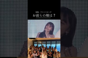 お前らの嫁になるわけねーだろ！！#乃木坂46 #斎藤飛鳥#shorts