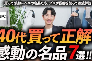 【40代買って正解】感動レベルの名品「7選」プロが本気で選ぶ“鉄板アイテム”を徹底解説【服・雑貨・家電】