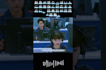 新島が怒りっぽい人に辛抱強く対応するのに、性差別が突然「襲撃」|#119エマージェンシーコール！#清野菜名 #実録ドキュメンタリー#shorts