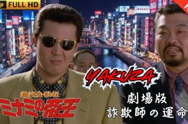 「ヤクザ映画」難波金融伝　ミナミの帝王 劇場版　詐欺師の運命  ♥️ FULL HD