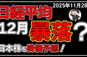 【5分解説】日経平均＋86円📈🎈日本株が上昇期待の銘柄は🤔❓(11/28)