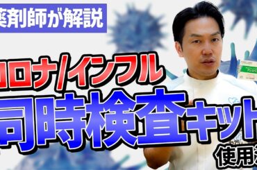 【病院に行く前に】風邪？コロナ？インフル？初期症状で見分ける方法と"同時検査キット"の全知識
