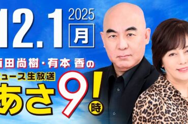 R7 12/1 百田尚樹・有本香のニュース生放送　あさ8時！ 第741回