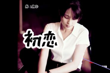ZARD - 初恋  [AI坂井泉水]