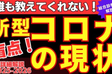 【知らないと危険‼️】誰も教えてくれない！新型コロナ最新情報2025-26徹底解説