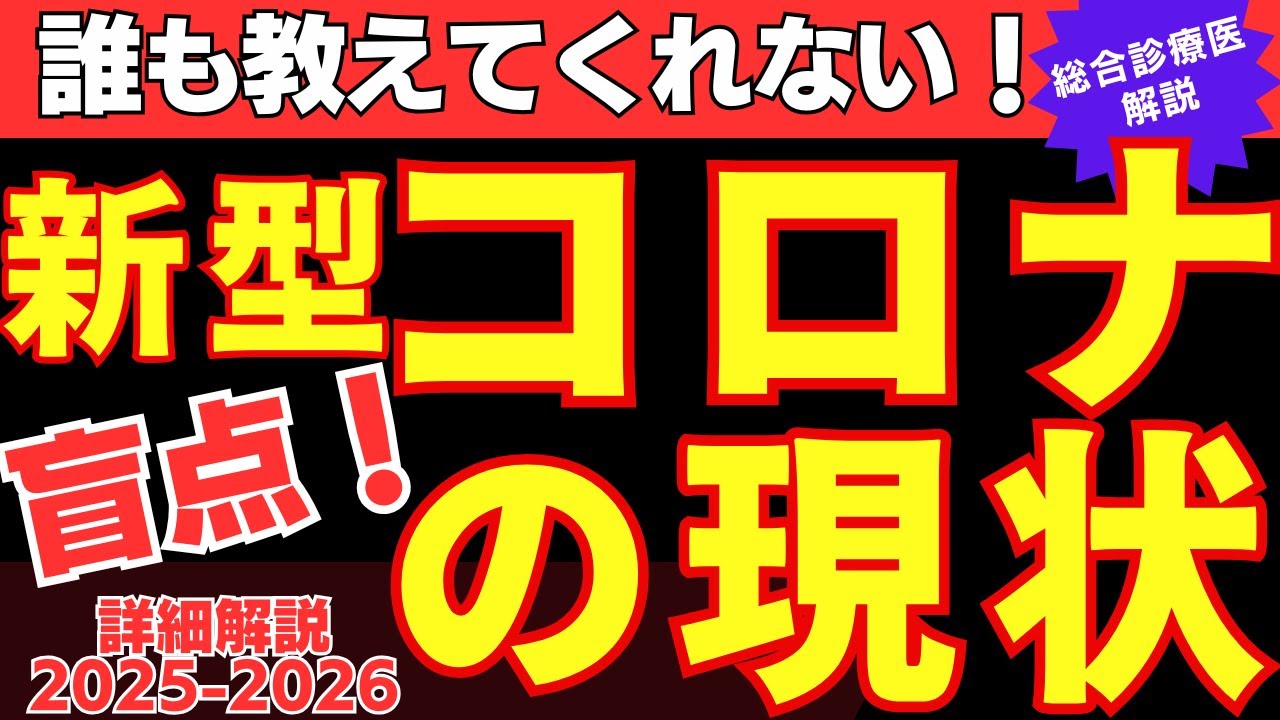 【知らないと危険‼️】誰も教えてくれない!新型コロナ最新情報2025-26徹底解説 【知らないと危険‼️】誰も教えてくれない!新型コロナ最新情報2025-26徹底解説